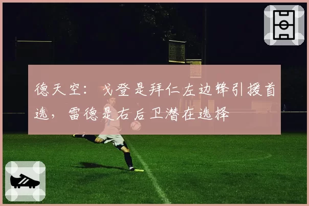 德天空：戈登是拜仁左边锋引援首选，雷德是右后卫潜在选择
