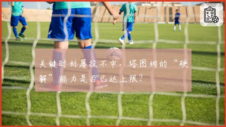 关键时刻屡投不中，塔图姆的“硬解”能力是否已达上限？