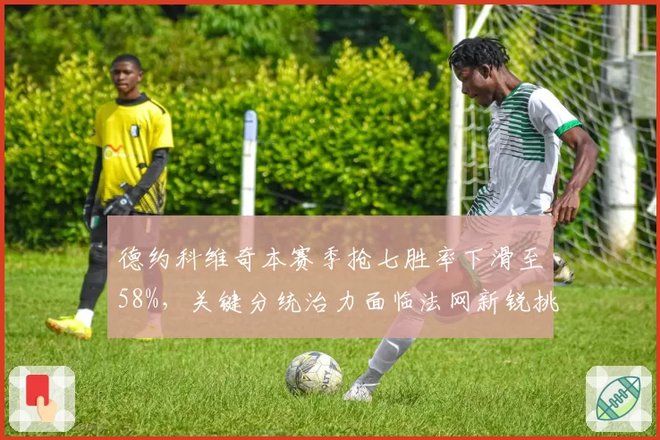 德约科维奇本赛季抢七胜率下滑至58%，关键分统治力面临法网新锐挑战