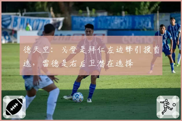 德天空：戈登是拜仁左边锋引援首选，雷德是右后卫潜在选择