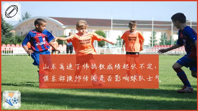 山东高速丁伟执教成绩起伏不定,俱乐部换帅传闻是否影响球队士气?