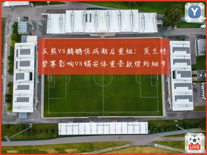 灰熊vs鹈鹕伤病潮后重组:莫兰特禁赛影响vs锡安体重条款续约细节