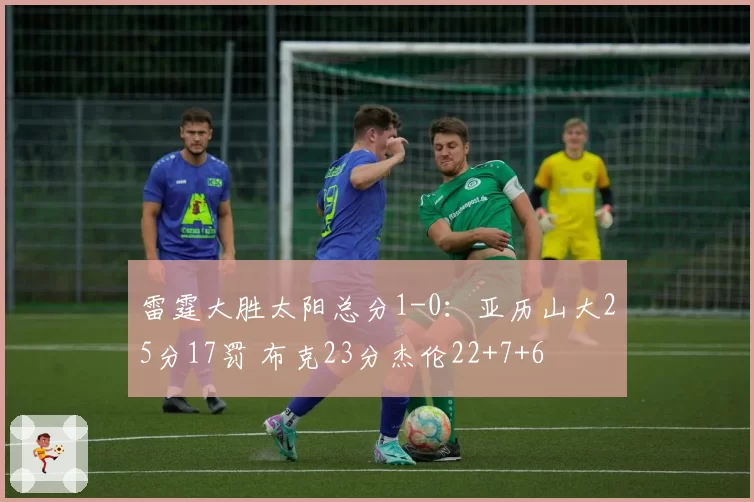 雷霆大胜太阳总分1-0：亚历山大25分17罚 布克23分杰伦22+7+6